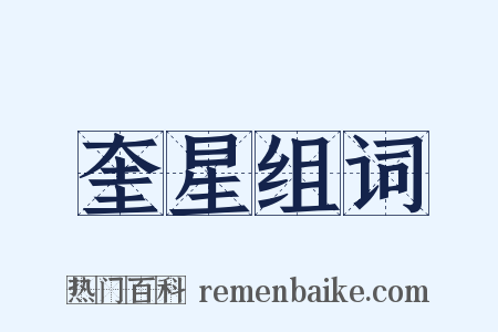 奎星组词是什么意思的图片